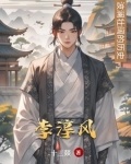李淳风推背图
