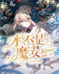 才不是魔女