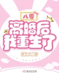 八零：离婚后我重生了