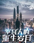 重生普通人的奋斗人生