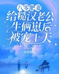 八零肥妻：给糙汉老公生俩崽后被宠上天