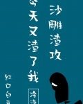 沙雕渣攻今天又渣了我