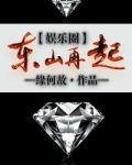 东山再起