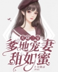 天降三宝，爹地宠妻甜如蜜