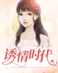 诱情时代