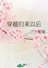 穿越归来以后