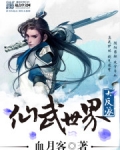 仙武世界大反派