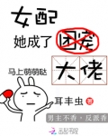 女配她成了大佬