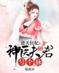 逆天狂妃：神医夫君号个脉