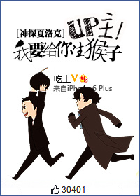 [神探夏洛克]UP主我要给你生猴子