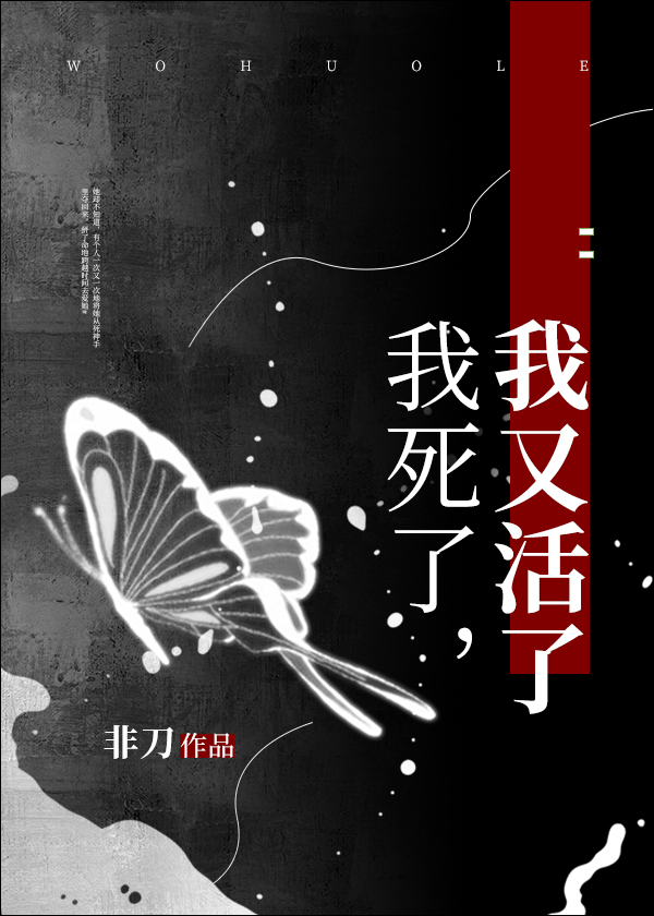 我死了,我又活了