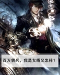 百万佣兵，我是女婿又怎样？
