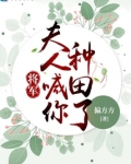 将军，夫人喊你种田了