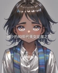 八十年代小娇妻傅黎弥生生