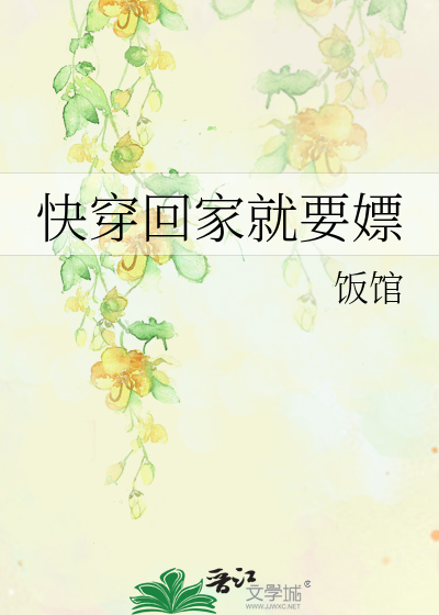 快穿回家就要嫖