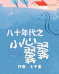 八十年代之小心翼翼