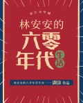 林安安的六零年代生活