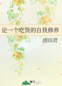 论一个吃货的自我修养