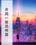 开局一座恐怖屋