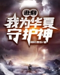 华夏境内神魔禁行