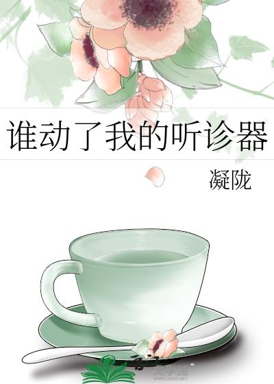 谁动了我的听诊器