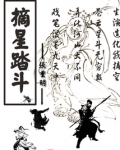 摘星踏斗