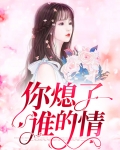 你熄了谁的情