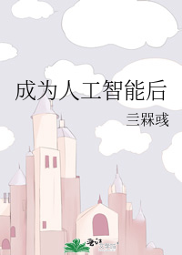 成为人工智能后