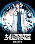 乡村透视鬼医