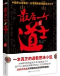 最后一个道士