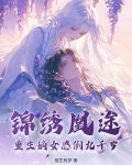 重生锦绣嫡女免费听
