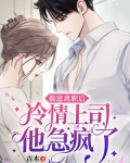 揣崽离职后,冷情上司他急疯了