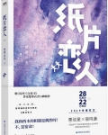 纸片恋人
