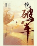 镜破军