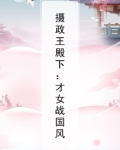 摄政王殿下：才女战国风