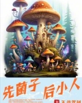 先菌子后小人是什么意思