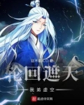 轮回遮天,我弟虚空