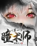 第一瞳术师