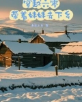 穿越六零,带着妹妹去下乡3Q中文