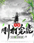 大宋:刚打完虎,兄长就让我娶金莲 第50章