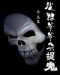 我跟爷爷去捉鬼