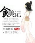 食美记