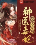 神医毒妃燃爆全京城