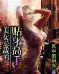 美女总裁的贴身兵王