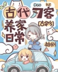 古代刀客养家日常[古穿今]