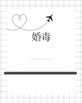 婚毒