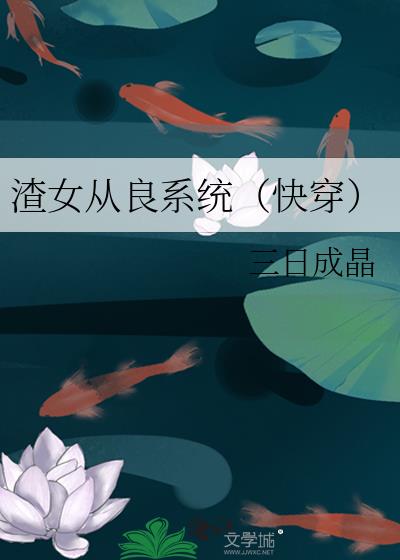 渣女从良系统(快穿)
