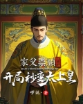 开局成为崇祯