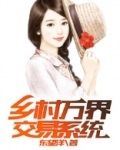 乡村万界交易系统