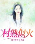 留守的村庄